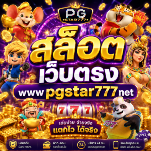 สล็อต เว็บตรง www pgstar777 net