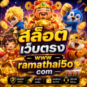 สล็อต เว็บตรง www ramathai5o com