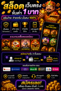 สล็อต เว็บตรง ขั้นต่ํา 1 บาท เล่นง่าย โหลดไว รองรับมือถือทุกระบบ