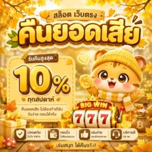 สล็อต เว็บตรง คืนยอดเสีย