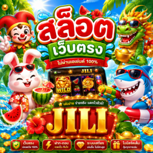 สล็อต เว็บตรง ค่าย jili