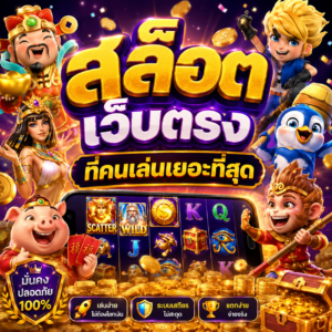 สล็อต เว็บตรง ที่คนเล่นเยอะที่สุด