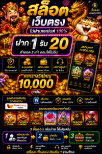 สล็อต เว็บตรง ฝาก 1 รับ 20 เล่นลื่น โหลดไว รองรับทุกอุปกรณ์ 🎰