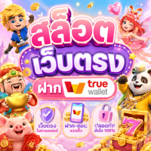 สล็อต เว็บตรง ฝาก true wallet
