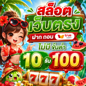 สล็อต เว็บตรง ฝาก ถอน true wallet ไม่มี ขั้น ต่ํา 10 รับ 100
