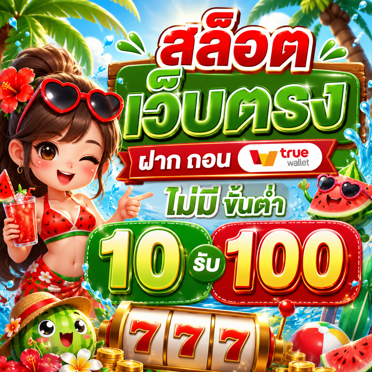 สล็อต เว็บตรง ฝาก ถอน true wallet ไม่มี ขั้น ต่ํา 10 รับ 100