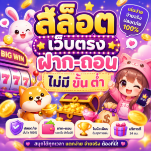 สล็อต เว็บตรง ฝาก-ถอน ไม่มี ขั้น ต่ํา