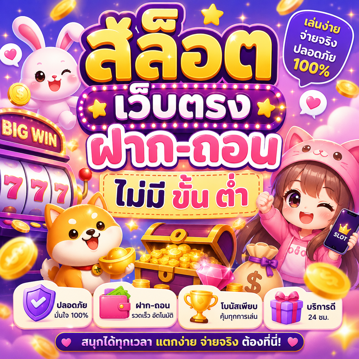 สล็อต เว็บตรง ฝาก-ถอน ไม่มี ขั้น ต่ํา