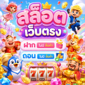 สล็อต เว็บตรง ฝาก ไม่มี ขั้นต่ำ ถอน ไม่มี ขั้นต่ำ