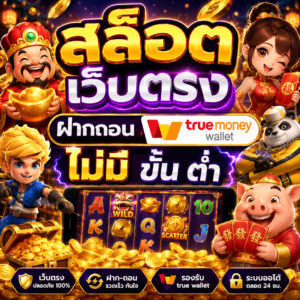 สล็อต เว็บตรง ฝากถอน true wallet ไม่มี ขั้น ต่ํา