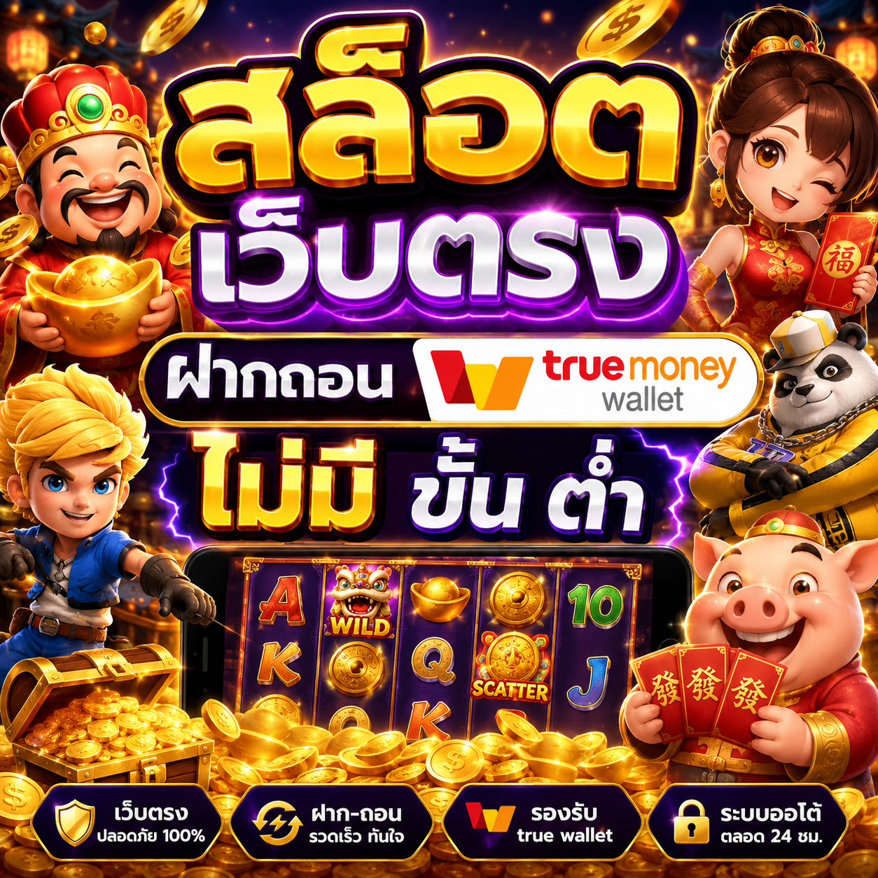 สล็อต เว็บตรง ฝากถอน true wallet ไม่มี ขั้น ต่ํา