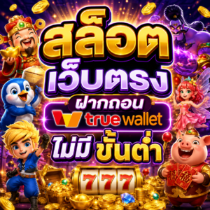 สล็อต เว็บตรง ฝากถอน true wallet ไม่มี ขั้นต่ํา