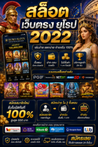 สล็อต เว็บตรง ยุโรป 2022 เกมออนไลน์สุดล้ำ โหลดไว เล่นได้ทุกอุปกรณ์ 🎰
