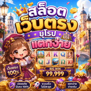 สล็อต เว็บตรง ยุโรป แตกง่าย