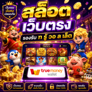 สล็อต เว็บตรง รองรับ ท รู้ วอ ล เล็ ต