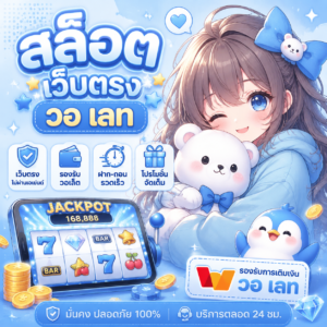 สล็อต เว็บตรง วอ เลท