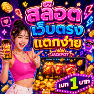 สล็อต เว็บตรง แตกง่าย เบ ท 1 บาท