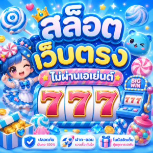 สล็อต เว็บตรง ไม่ผ่านเอเย่นต์ 777