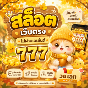 สล็อต เว็บตรง ไม่ผ่านเอเย่นต์ 777 วอ เลท