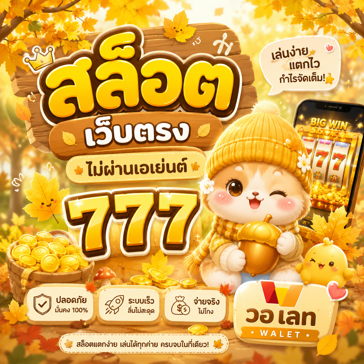 สล็อต เว็บตรง ไม่ผ่านเอเย่นต์ 777 วอ เลท