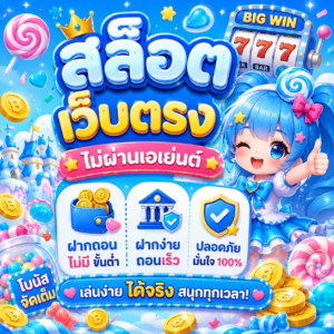 สล็อต เว็บตรง ไม่ผ่านเอเย่นต์ ฝากถอน ไม่มี ขั้นต่ำ