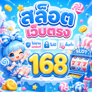 สล็อต เว็บตรง ไม่ผ่านเอเย่นต์ ไม่มี ขั้นต่ํา 168