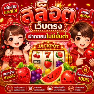 สล็อต เว็บตรงฝากถอนไม่มีขั้นต่ํา