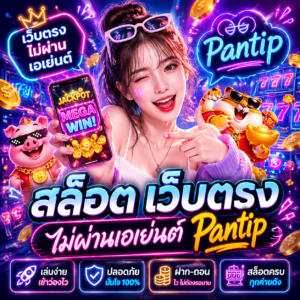 สล็อต เว็บตรงไม่ผ่านเอเย่นต์ pantip