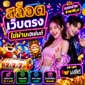 สล็อต เว็บตรงไม่ผ่านเอเย่นต์ วอ เลท