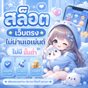 สล็อต เว็บตรงไม่ผ่านเอเย่นต์ ไม่มี ขั้นต่ำ