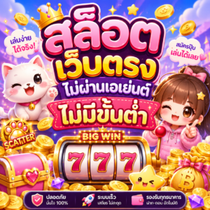 สล็อต เว็บตรงไม่ผ่านเอเย่นต์ไม่มีขั้นต่ำ