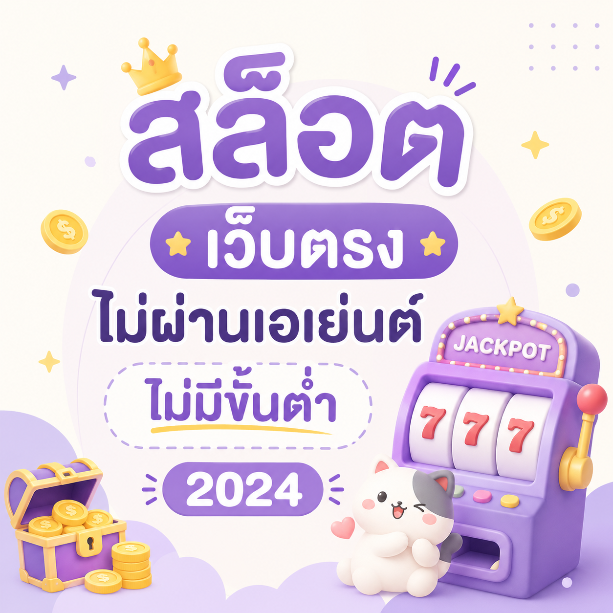 สล็อต เว็บตรงไม่ผ่านเอเย่นต์ไม่มีขั้นต่ํา 2024