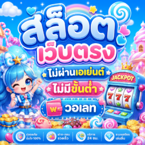 สล็อต เว็บตรงไม่ผ่านเอเย่นต์ไม่มีขั้นต่ํา วอเลท