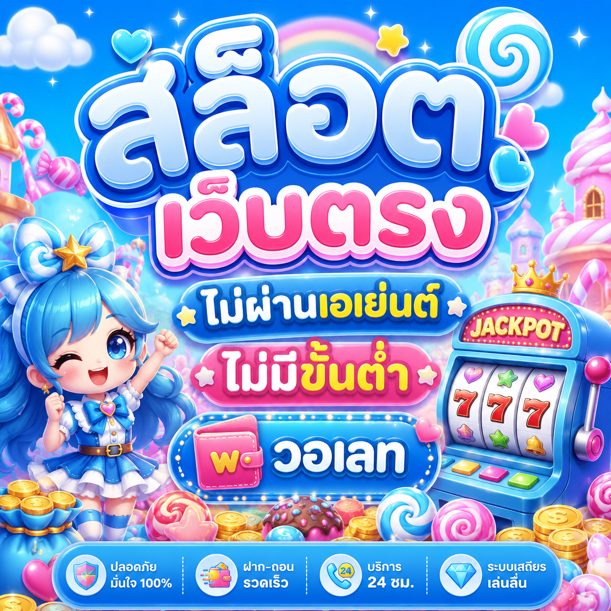 สล็อต เว็บตรงไม่ผ่านเอเย่นต์ไม่มีขั้นต่ํา วอเลท