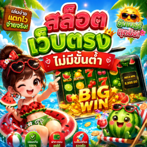 สล็อต เว็บตรงไม่มีขั้นต่ํา