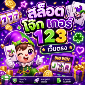 สล็อต โจ๊ก เกอร์ 123 เว็บตรง