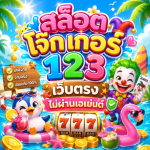 สล็อต โจ๊ก เกอร์ 123 เว็บตรง ไม่ผ่านเอเย่นต์