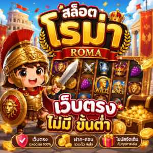 สล็อต โร มา เว็บตรง ไม่มี ขั้นต่ำ