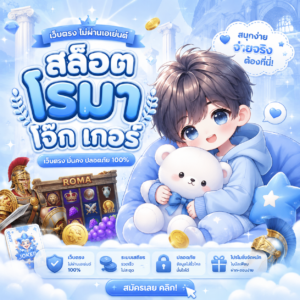 สล็อต โร มา โจ๊ก เกอร์ เว็บตรง