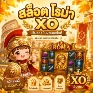 สล็อต โรม่า xo เว็บตรง