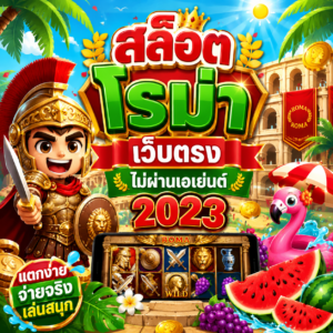 สล็อต โรม่า เว็บตรง ไม่ผ่านเอเย่นต์ 2023