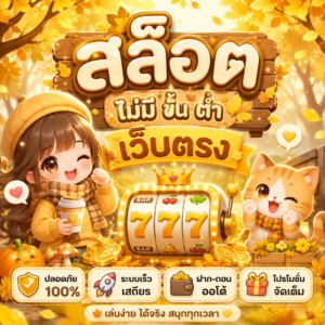 สล็อต ไม่มี ขั้น ต่ํา เว็บตรง
