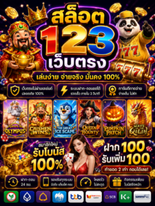 สล็อต123เว็บตรง เกมออนไลน์ยุคใหม่ โหลดไว เล่นลื่น รองรับมือถือครบทุกระบบ 🎰