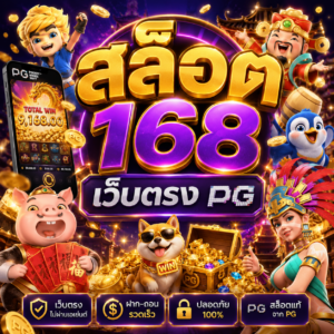 สล็อต168 เว็บตรง pg