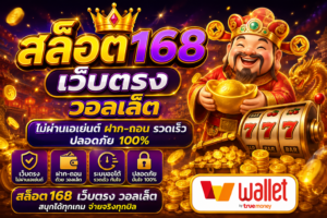 สล็อต168 เว็บตรง วอลเล็ต ไม่มีขั้นต่ำ เกมออนไลน์ยุคใหม่ โหลดไว