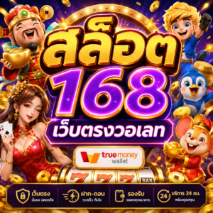 สล็อต168 เว็บตรงวอเลท