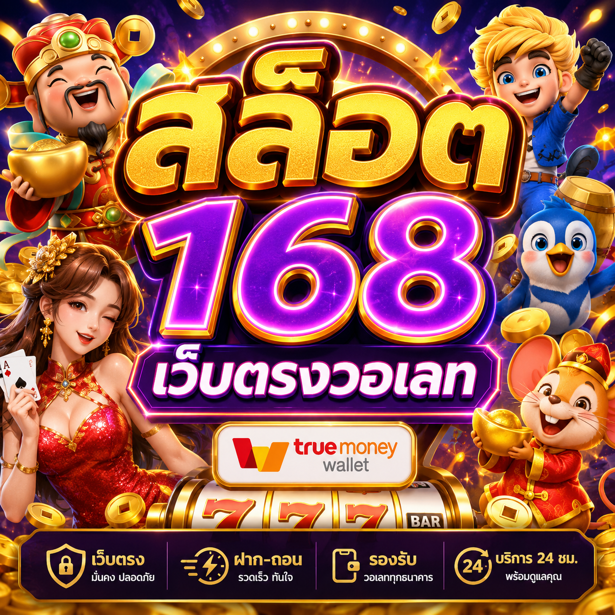 สล็อต168 เว็บตรงวอเลท
