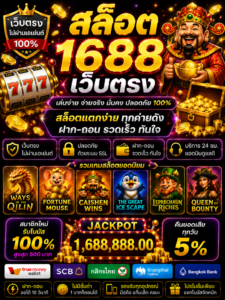 สล็อต1688เว็บตรง เกมออนไลน์ยุคใหม่ โหลดไว เล่นลื่น รองรับมือถือ 🎰