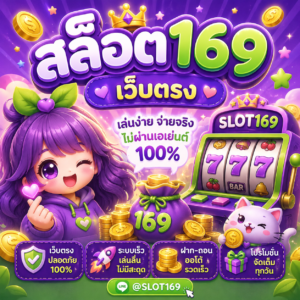 สล็อต169 เว็บตรง
