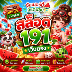 สล็อต191 เว็บตรง